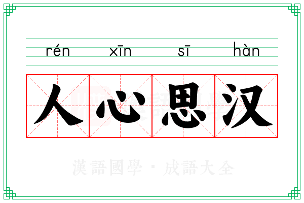 人心思汉