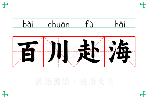 百川赴海