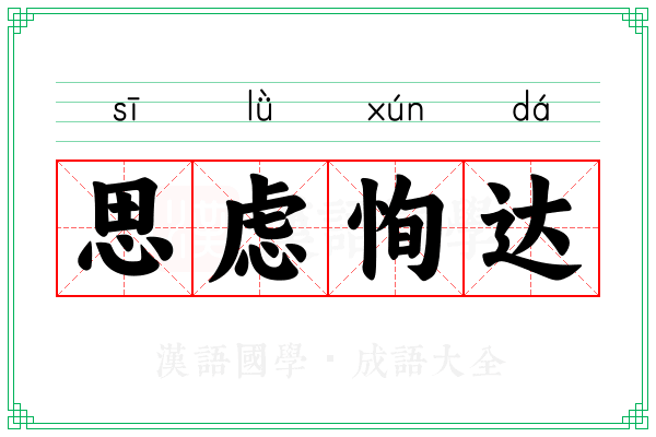 思虑恂达