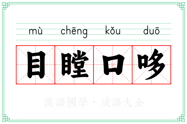 目瞠口哆