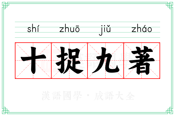 十捉九著