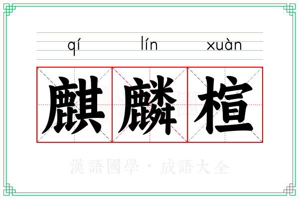 麒麟楦