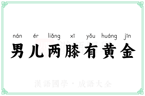 男儿两膝有黄金