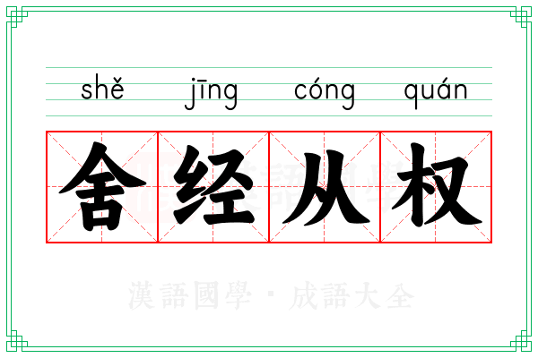 舍经从权