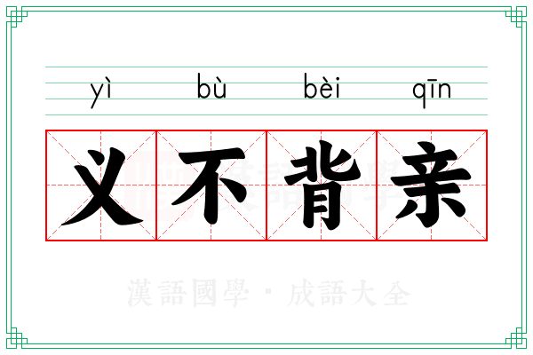 义不背亲