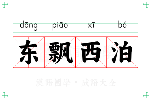 东飘西泊