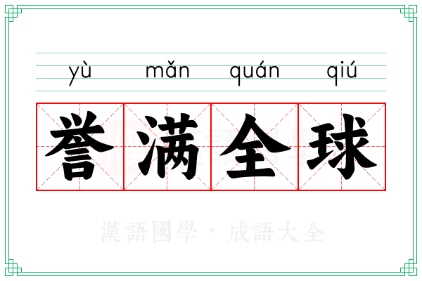誉满全球