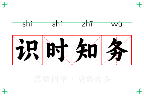 识时知务