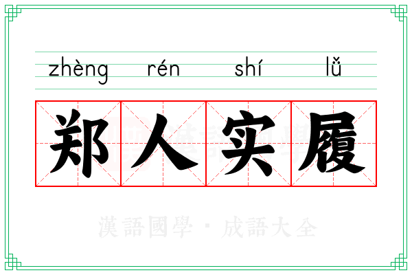 郑人实履
