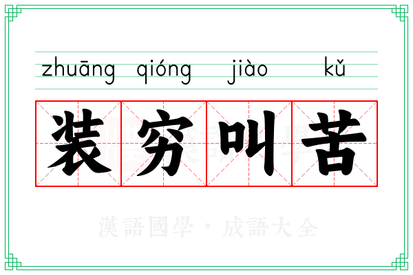 装穷叫苦