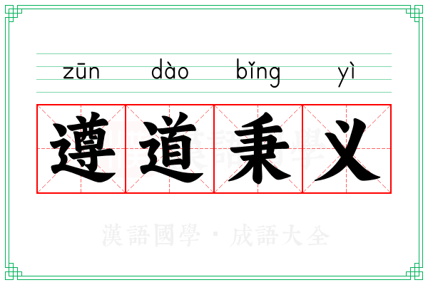 遵道秉义