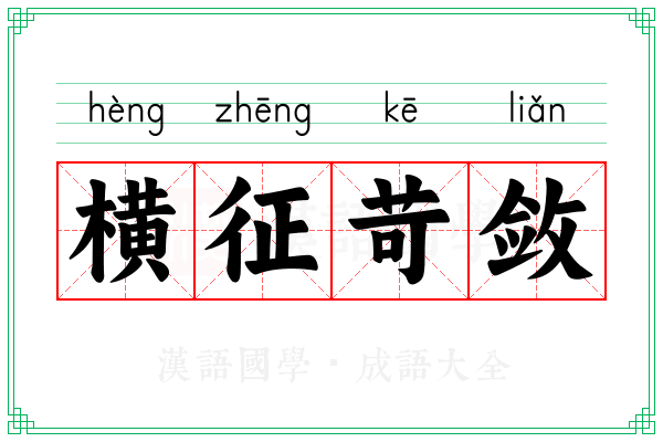 横征苛敛