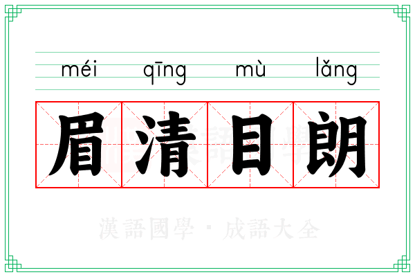 眉清目朗