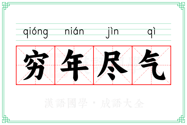 穷年尽气