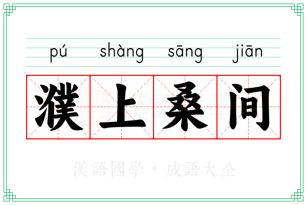濮上桑间