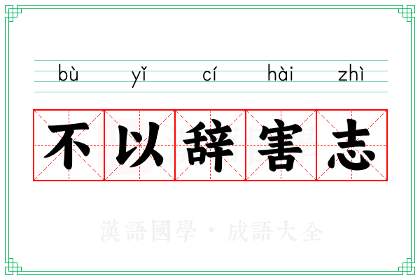 不以辞害志