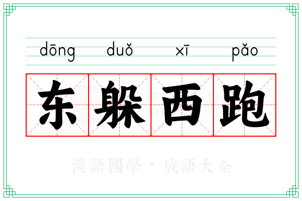 东躲西跑