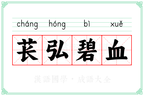 苌弘碧血