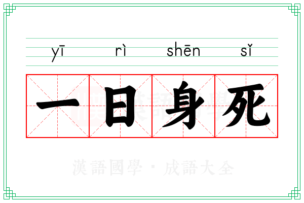 一日身死