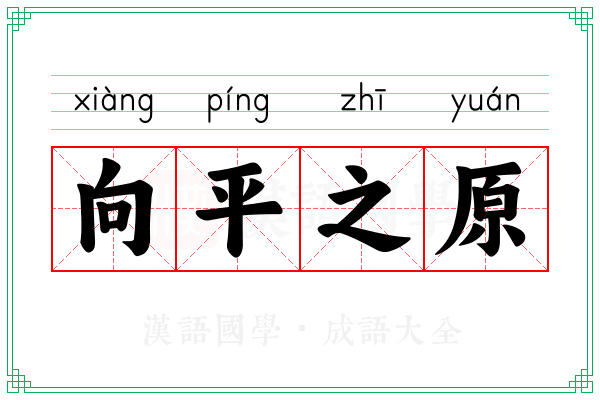 向平之原