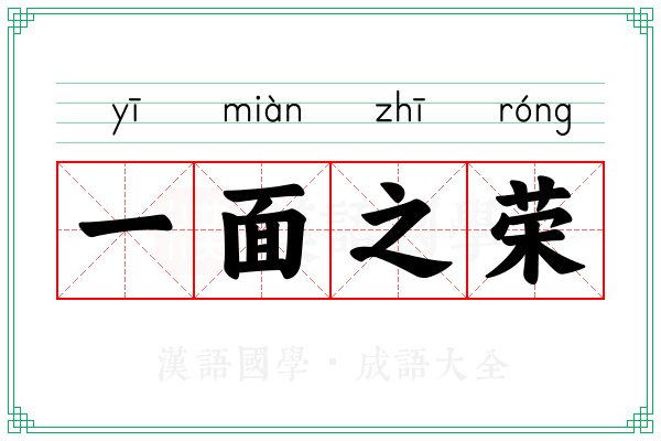 一面之荣