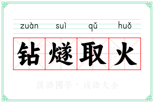钻燧取火