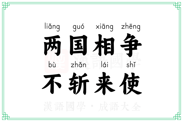 两国相争，不斩来使