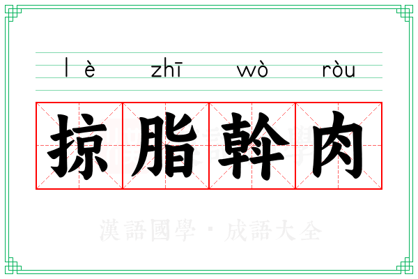 掠脂斡肉