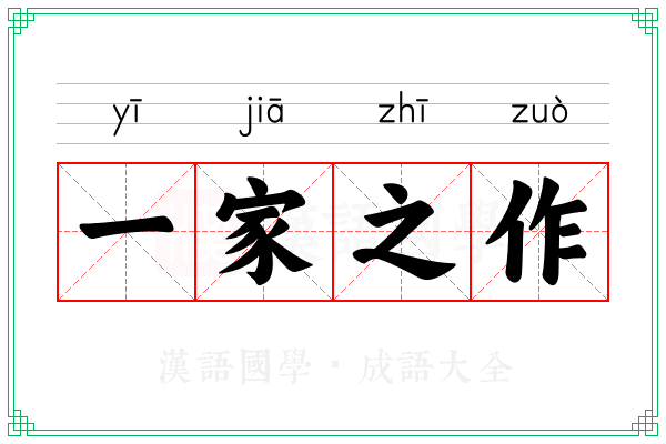 一家之作