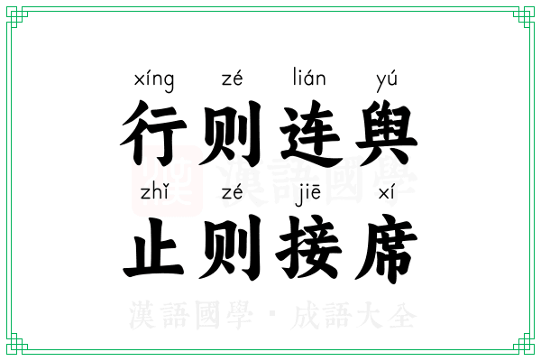 行则连舆，止则接席