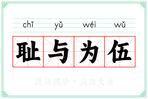 耻与为伍