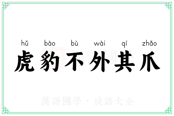 虎豹不外其爪