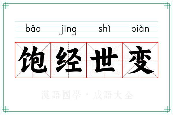 饱经世变