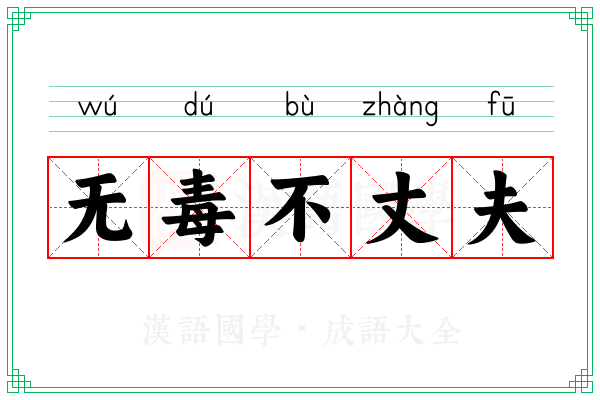 无毒不丈夫
