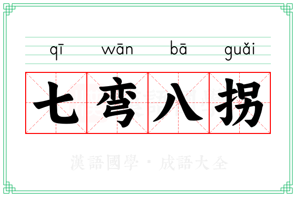 七弯八拐