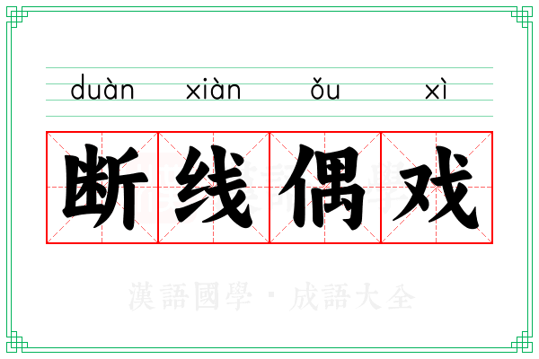 断线偶戏