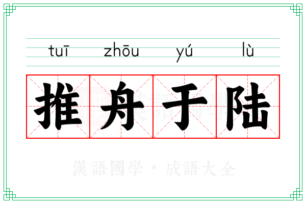 推舟于陆
