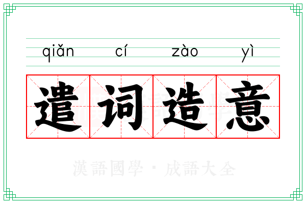 遣词造意