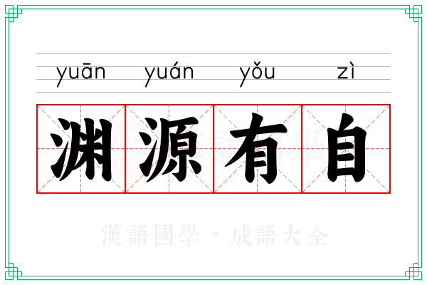 渊源有自
