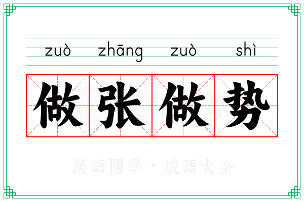 做张做势