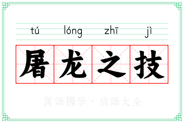 屠龙之技