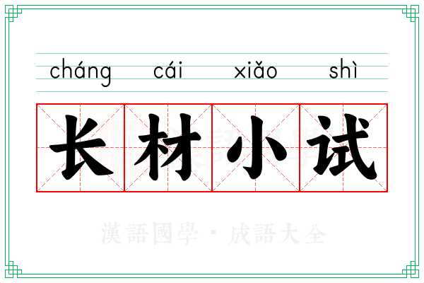 长材小试