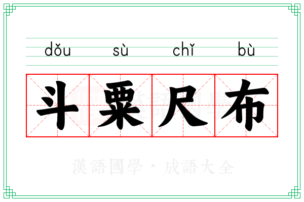 斗粟尺布