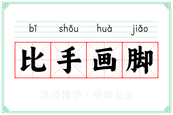 比手画脚