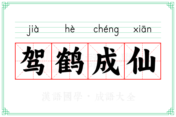 驾鹤成仙