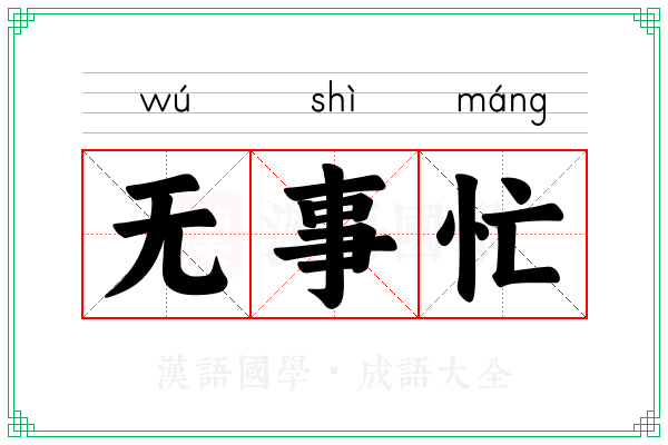 无事忙