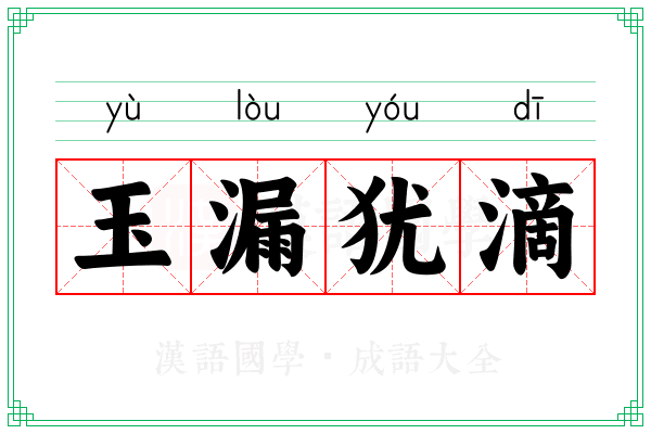 玉漏犹滴