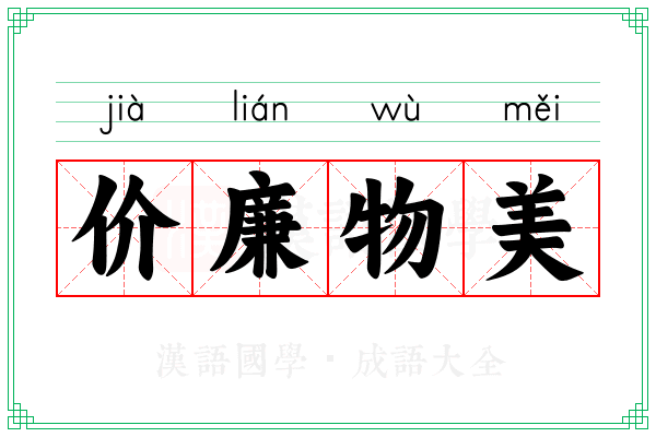 价廉物美