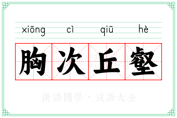 胸次丘壑