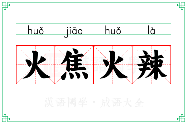 火焦火辣